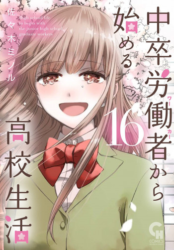 Chuusotsu Roudousha kara Hajimeru Koukou Seikatsu Roudousha