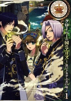 Clover no Kuni no Alice - Kuroi Tokage to Nigai Aji