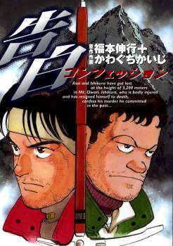 Confession (KAWAGUCHI Kaiji)