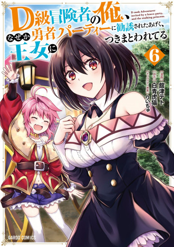 D-kyuu Boukensha no Ore, Naze ka Yuusha Party ni Kanyuu Sareta Ageku, Oujo ni Tsukimatowareteru