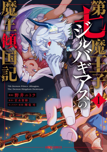 Dai Nana Maouji Jirubagiasu no Maou Keikoku Ki