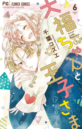 Daifuku-chan to Ouji-sama