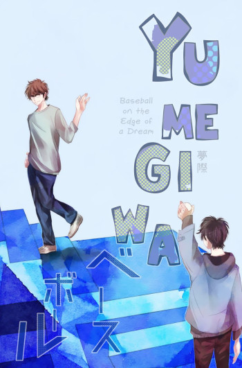 Daiya no A - Yumegiwa Baseball (Doujinshi)