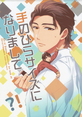 Daiya no Ace - I've Become Small Enough to Fit in a Palm?! (Doujinshi)