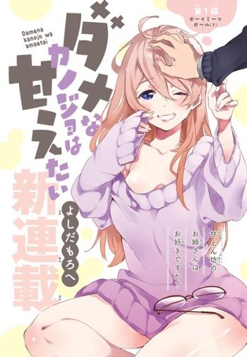 Dame na Kanojo wa Amaetai