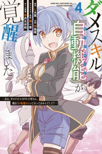 Dame Skill [Auto Mode] ga Kakuseishimashita