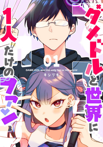 Damedol to Sekai ni 1-ri Dake no Fan