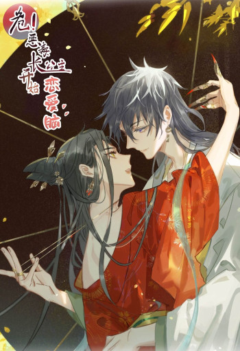 Danger! The vicious Elder Princess begins to fall in love