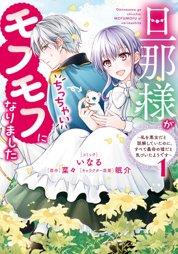 Danna-sama ga Chicchai Mofumofu ni narimashita ~Watashi wo Akujo da to Gokai shiteita no ni, Subete Gibo no Uso da to Kizuita you desu~