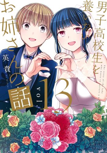 Danshi Koukousei wo Yashinaitai Onee-san no Hanashi.