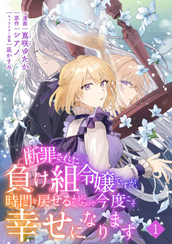 Danzaisareta Makegumi Reijou desu ga, Jikan wo Modoseru you ni Natta no de Kondokoso ni Shiawase ni narimasu