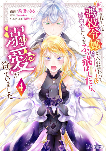 Danzaisareteiru Akuyaku Reijou to Irekawatte Konyakusha-tachi wo Buttobashitara, Dekiai ga Matte Imashita