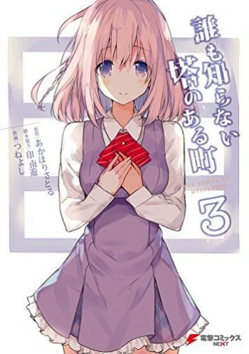 Daremo Shiranai Tou no Aru Machi