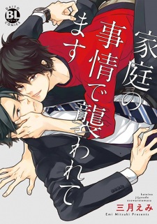 Katei no Jijou de Osowaretemasu (Brothers with Benefit)
