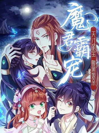 Demon King Domination Pet: Genius Meng Bao belly black mother