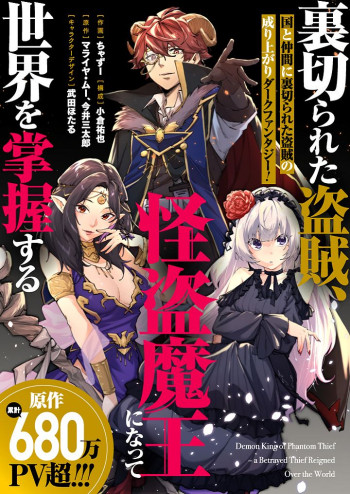 Demon King of Phantom Thief - A Betrayed Thief Reigned Over the World