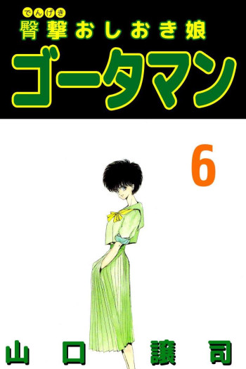 Dengeki Oshioki Musume Gotaman