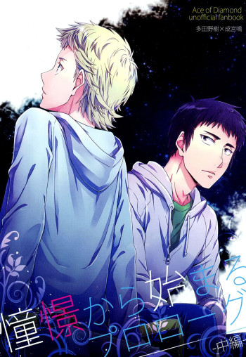 Diamond no Ace - Doukei kara Hajimaru (Doujinshi)