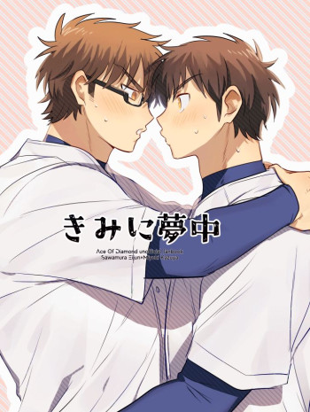 Diamond no Ace - Kimi ni Yumechuu (Doujinshi)