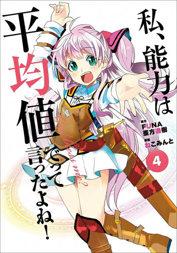 Didn’t I Say to Make My Abilities Average in the Next Life?! (Manga)