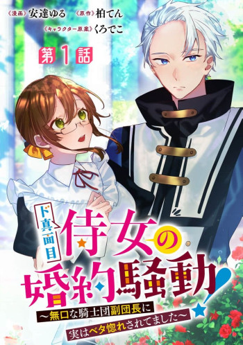 Do Majime Jijo no Kon'yaku Soudou! ~ Mukuchina Kishi-dan fuku Danchou ni Jitsuwa Betabore Saretemashita ~