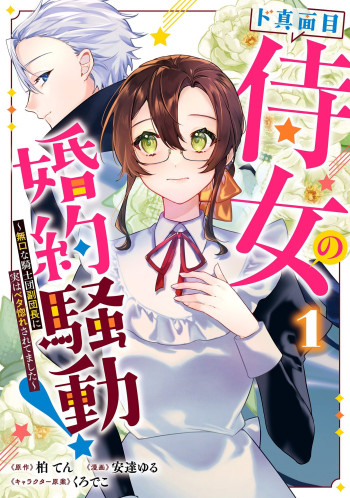 Do Majime Jijo no Kon'yaku Soudou! ~Mukuchina Kishi-dan fuku Danchou ni Jitsuwa Betabore Saretemashita~