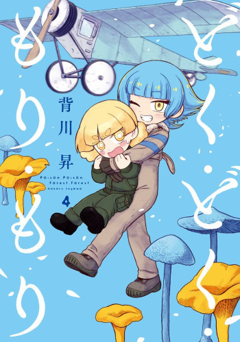 Doku Doku Mori Mori