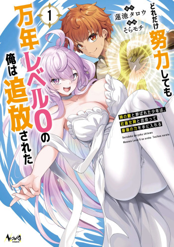 Dore dake Doryoku Shite mo Mannen Level 0 no Ore wa Tsuihou Sareta ~Shin no Teki to Yobareta Shounen wa, Shachiku Megami to Deatte Saikyou no Chikara wo Te ni Ireru~