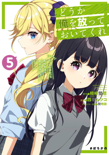 Dou ka Ore o Houtte Oitekure: Naze ka Bocchi no Owatta Koukou Seikatsu o Kanojo ga Kaeyou to shite kuru