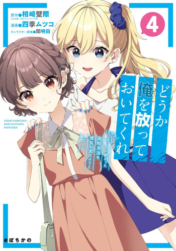 Dou ka Ore wo Houtte Oitekure - Naze ka Bocchi no Owatta Koukou Seikatsu wo Kanojo ga Kaeyou to shite kuru