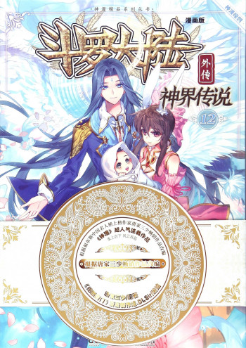 Douluo Dalu - Legend of The Gods' Realm