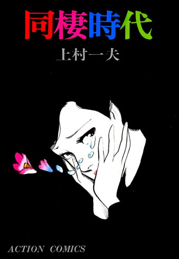 Dousei Jidai