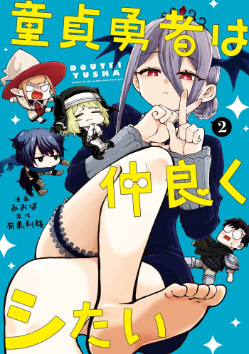 Doutei Yuusha wa Nakayoku Shitai