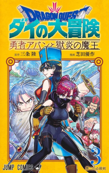 Dragon Quest: Dai no Daibouken - Yuusha Avan to Gokuen no Maou