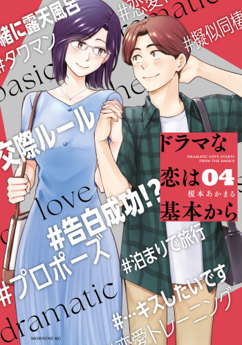 Drama na Koi wa Kihon kara