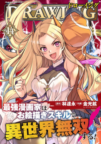 Drawing: Saikyou Mangaka wa Oekaki Skill de Isekai Musou Suru!