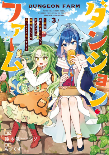 Dungeon Farm - Ke wo Oidasareta no de, Dungeon ni Noujou wo Tsukutte Kurasou to Omoimasu