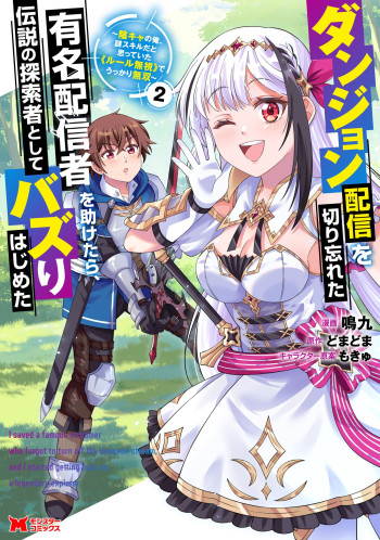 Dungeon Haishin wo Kiriwasurerta Yuumei Haishinsha wo Tasuketara, Densetsu no Tansakusha toshite Bazuri Hajimeta ~Inkya no Ore, Nazo Skill da to Omotteita "Rule Mushi" de Ukkari Musou~
