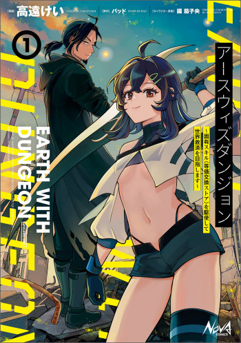 Earth with Dungeon ~Koyuu Skill "Touka Koukan Store" wo Kushi Shite Sekai Kyuusai wo Mezashimasu~