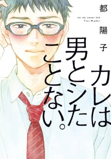 Kare wa Otoko to Shita Koto Nai. (He Has Never XXX)