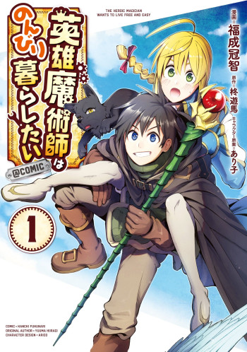 Eiyuu Majutsushi wa Nonbiri Kurashitai