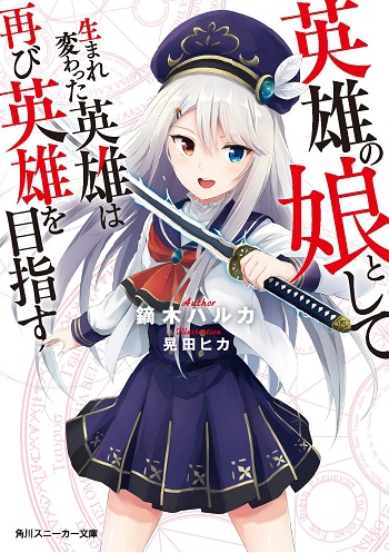 Eiyuu no Musume Toshite Umarekawatta Eiyuu wa Futatabi Eiyuu o Mezasu