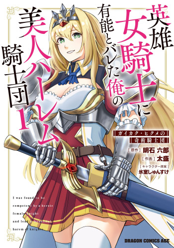 Eiyuu Onna Kishi ni Yuunou to Bareta Ore no Bijin Harem Kishidan - Gaikaku Hikume no Kijutsu Kishidan