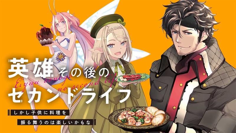 Eiyuu Sonogo no Second Life: Shikashi Kodomo ni Ryouri wo Furumau no wa Tanoshii Kamo na