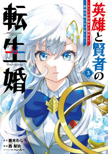 Eiyuu to Kenja no Tensei Kon ~Katsute no Koutekishu to Kon'yakushite Saikyou Fuufu ni Narimashita~