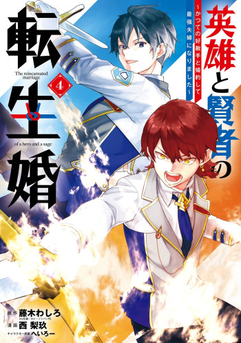 Eiyuu to Kenja no Tensei Kon: Katsute no Koutekishu to Kon'yakushite Saikyou Fuufu ni Narimashita