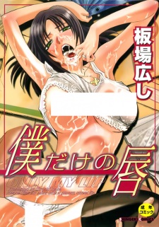 Boku dake no Kuchibiru