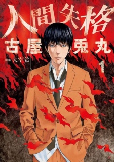 Ningen Shikkaku (No Longer Human)