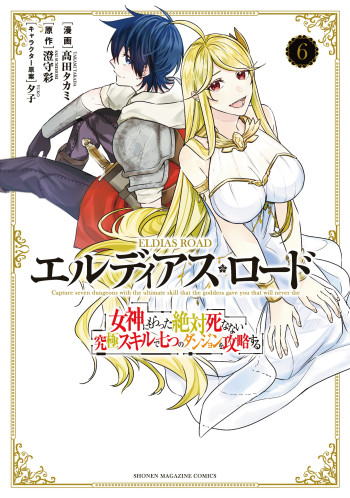 Eldias Lord: Megami ni Moratta Zettai Shinanai Kyuukyoku Skill de Nanatsu no Dungeon o Kouryaku Suru