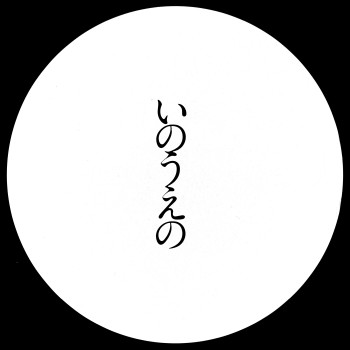 Exhibition Catalog INOUENO: Mangetsu Edition